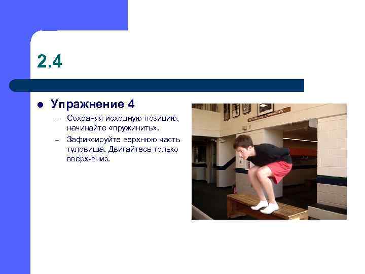 2. 4 l Упражнение 4 – – Сохраняя исходную позицию, начинайте «пружинить» . Зафиксируйте