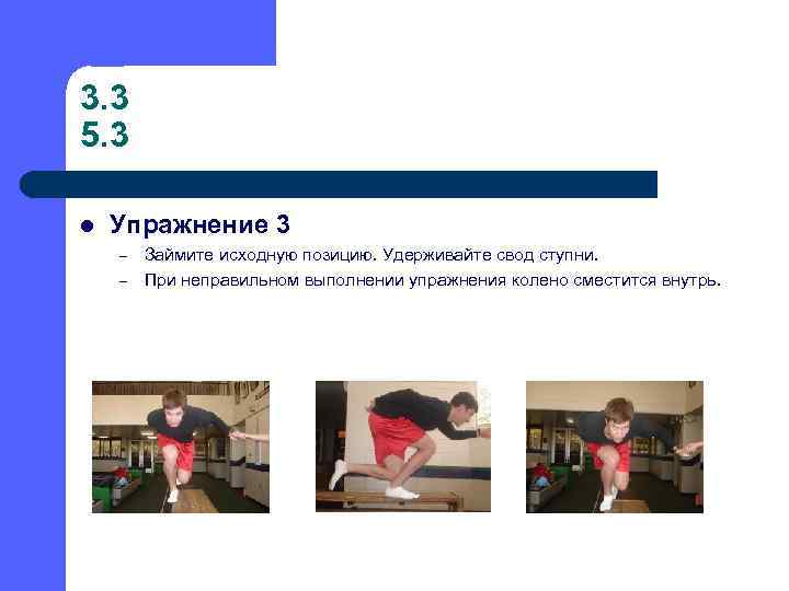 3. 3 5. 3 l Упражнение 3 – – Займите исходную позицию. Удерживайте свод