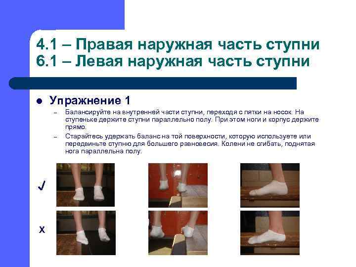 4. 1 – Правая наружная часть ступни 6. 1 – Левая наружная часть ступни