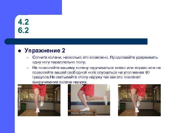 4. 2 6. 2 l Упражнение 2 – – Согните колени, насколько это возможно.