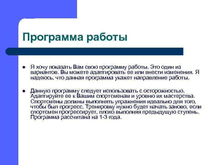 Программа работы l Я хочу показать Вам свою программу работы. Это один из вариантов.