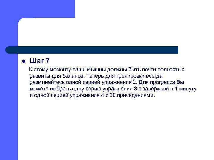 l Шаг 7 К этому моменту ваши мышцы должны быть почти полностью развиты для
