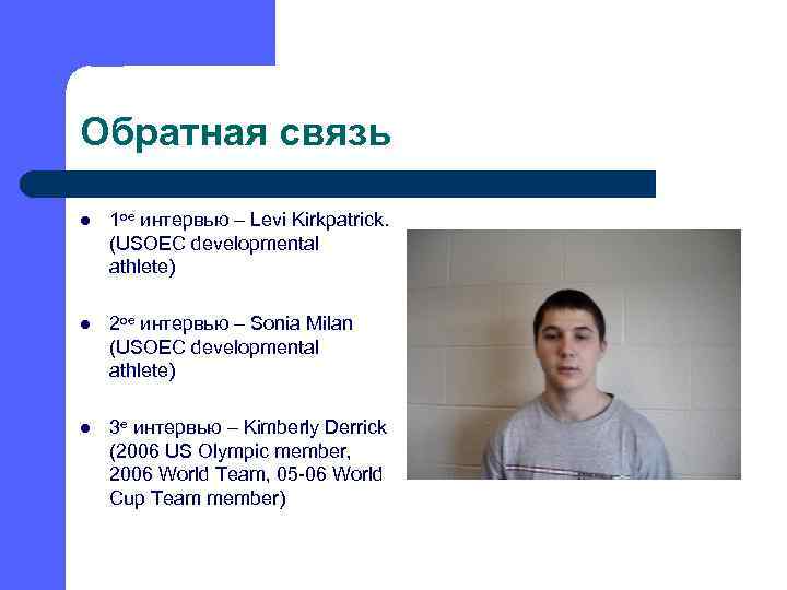 Обратная связь l 1 ое интервью – Levi Kirkpatrick. (USOEC developmental athlete) l 2