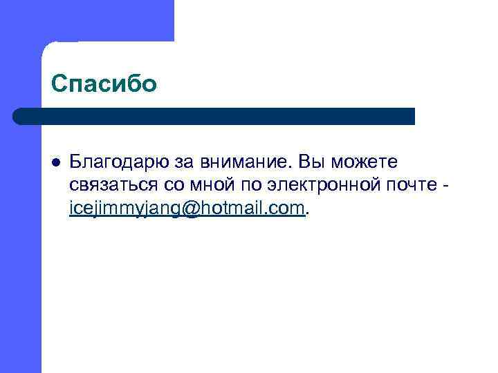 Спасибо l Благодарю за внимание. Вы можете связаться со мной по электронной почте icejimmyjang@hotmail.