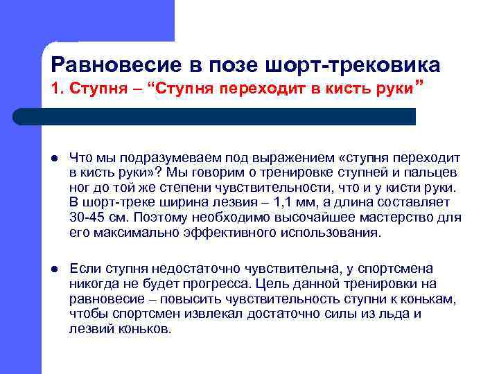 Равновесие в позе шорт-трековика 1. Ступня – “Ступня переходит в кисть руки” l Что