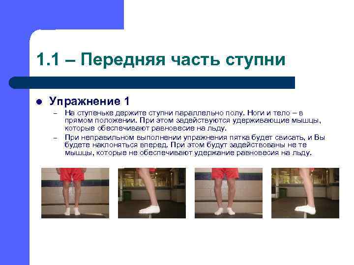 1. 1 – Передняя часть ступни l Упражнение 1 – – На ступеньке держите
