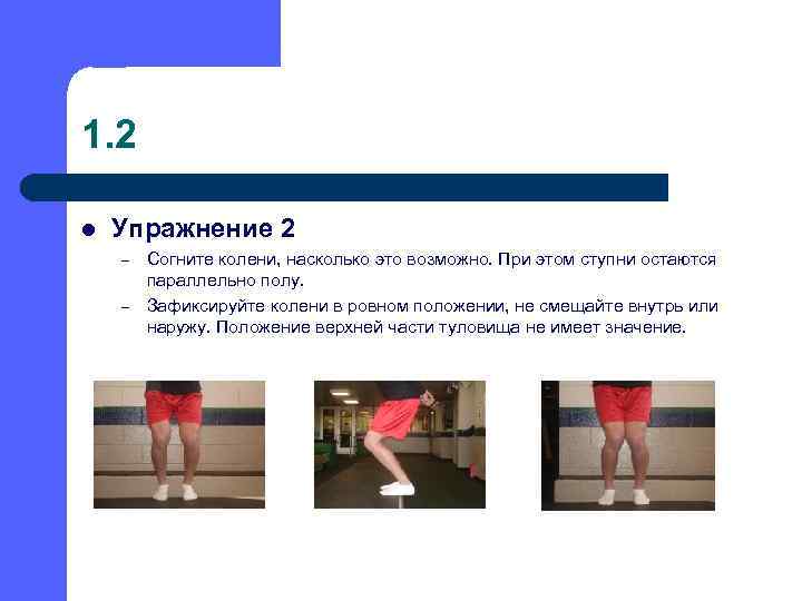 1. 2 l Упражнение 2 – – Согните колени, насколько это возможно. При этом
