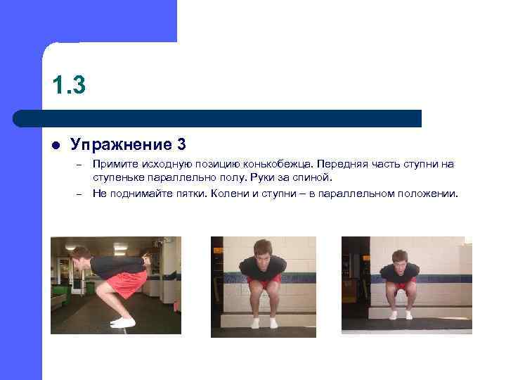 1. 3 l Упражнение 3 – – Примите исходную позицию конькобежца. Передняя часть ступни