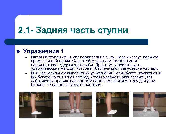 2. 1 - Задняя часть ступни l Упражнение 1 – – Пятки на ступеньке,
