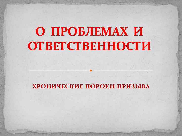 О ПРОБЛЕМАХ И ОТВЕТСТВЕННОСТИ ХРОНИЧЕСКИЕ ПОРОКИ ПРИЗЫВА 