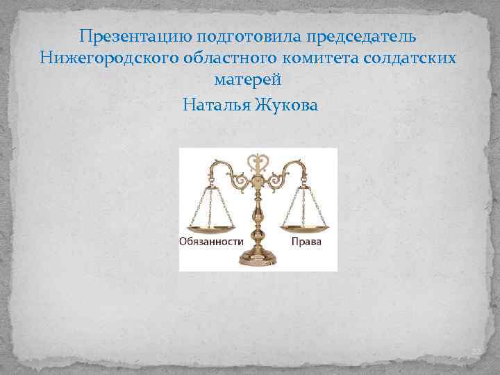 Презентацию подготовила председатель Нижегородского областного комитета солдатских матерей Наталья Жукова 22 