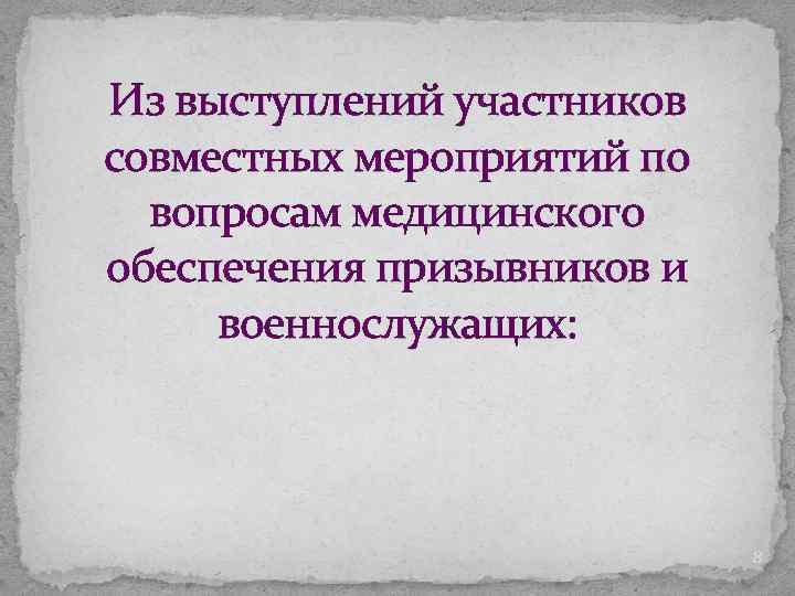 Из выступлений участников совместных мероприятий по вопросам медицинского обеспечения призывников и военнослужащих: 8 