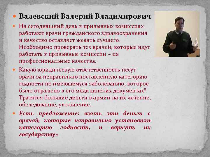  Валевский Валерий Владимирович На сегодняшний день в призывных комиссиях работают врачи гражданского здравоохранения