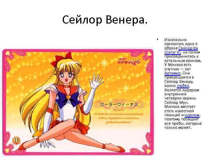 Сейлор Венера. • Изначально сражалась одна в образе Сейлор Ви (Sailor V), но потом