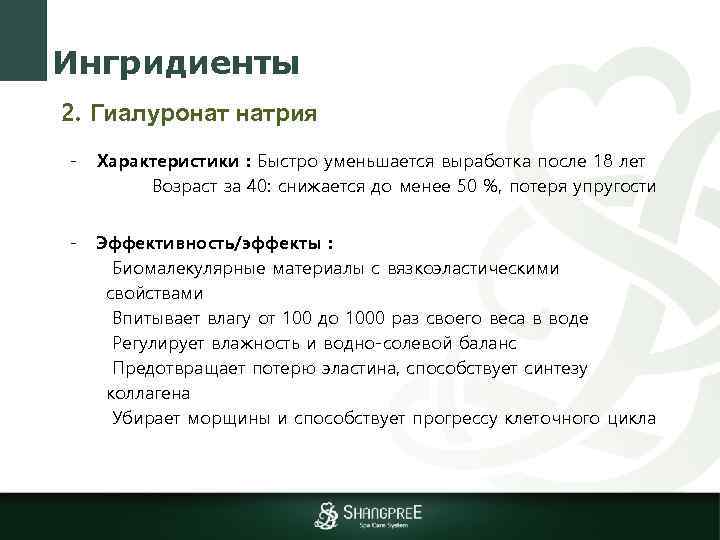 Ингридиенты 2. Гиалуронат натрия - Характеристики : Быстро уменьшается выработка после 18 лет Возраст