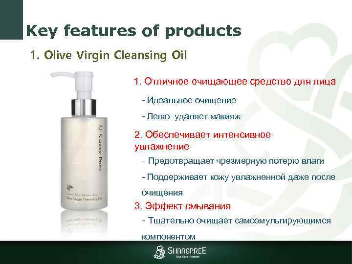 Key features of products 1. Olive Virgin Cleansing Oil 1. Отличное очищающее средство для