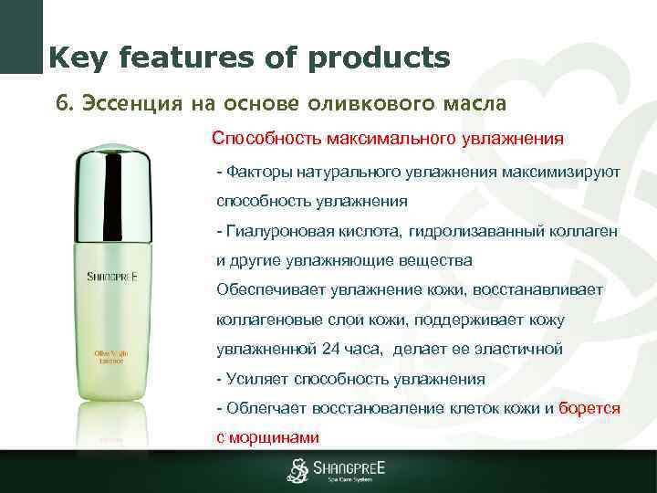 Key features of products 6. Эссенция на основе оливкового масла Способность максимального увлажнения -