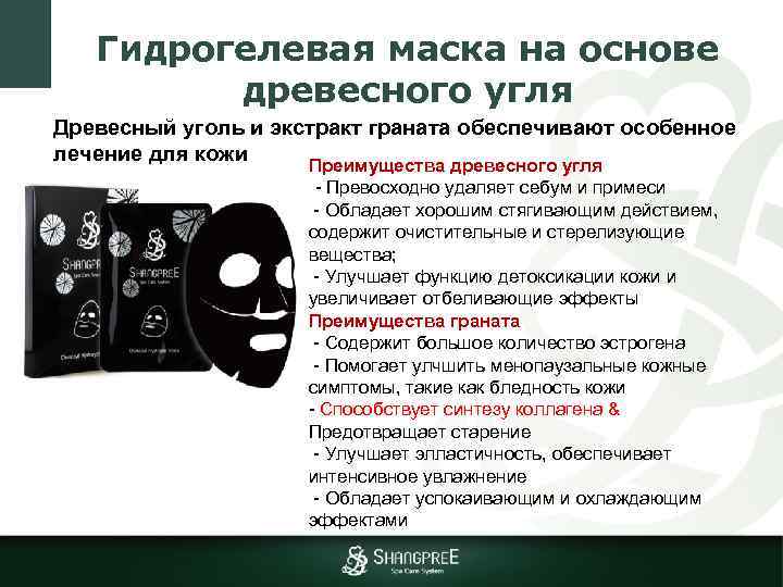 Гидрогелевая маска на основе древесного угля Древесный уголь и экстракт граната обеспечивают особенное лечение