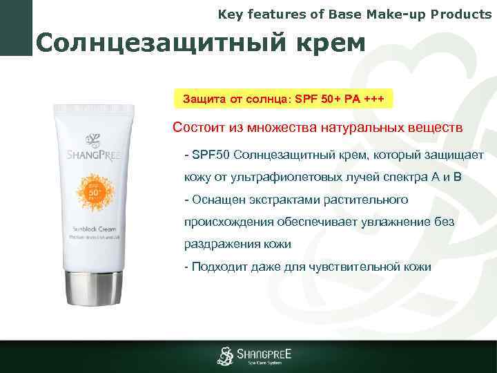 Key features of Base Make-up Products Солнцезащитный крем Защита от солнца: SPF 50+ PA