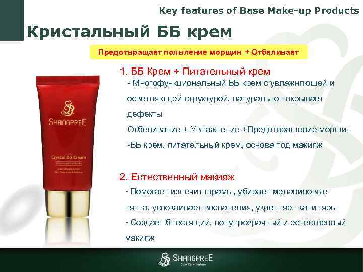 Key features of Base Make-up Products Кристальный ББ крем Предотвращает появление морщин + Отбеливает