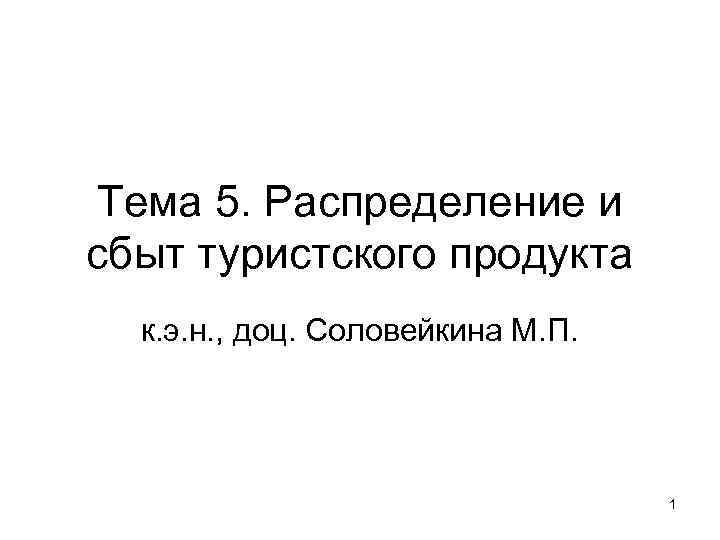 Тема 5. Распределение и сбыт туристского продукта к. э. н. , доц. Соловейкина М.