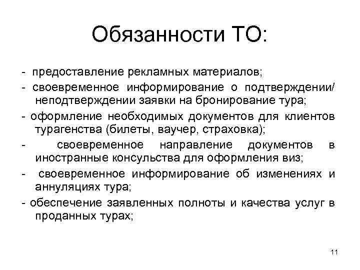 Обязанности ТО: - предоставление рекламных материалов; - своевременное информирование о подтверждении/ неподтверждении заявки на