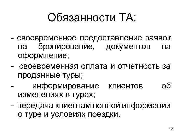 Обязанности ТА: - своевременное предоставление заявок на бронирование, документов на оформление; - своевременная оплата