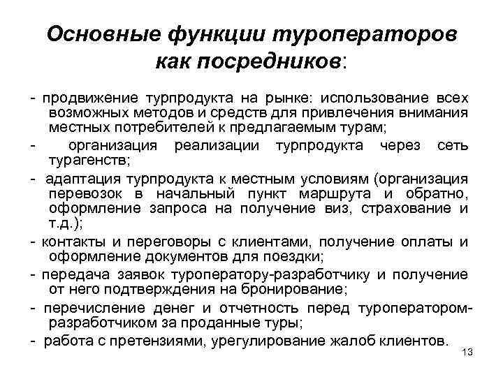 Условия реализации туристского продукта. Основные функции туроператора. Функция продвижения туроператора. Туроператор функции туроператора. Главные функции туроператора.