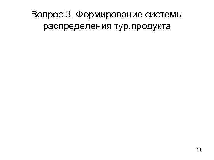 Вопрос 3. Формирование системы распределения тур. продукта 14 