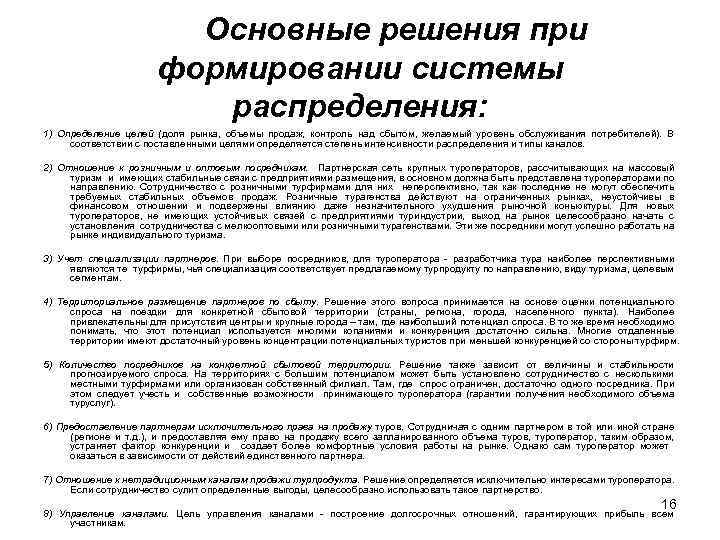 Основные решения при формировании системы распределения: 1) Определение целей (доля рынка, объемы продаж, контроль