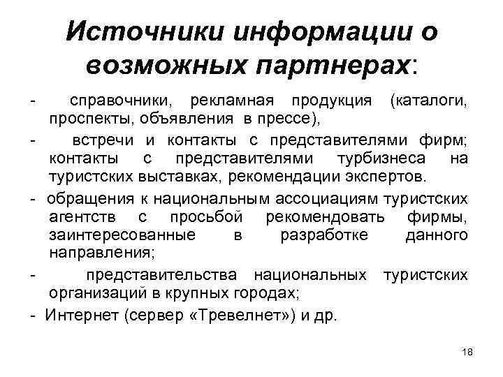 Источники информации о возможных партнерах: - - справочники, рекламная продукция (каталоги, проспекты, объявления в