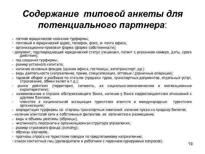 Содержание типовой анкеты для потенциального партнера: - полное юридическое название турфирмы; почтовый и юридический