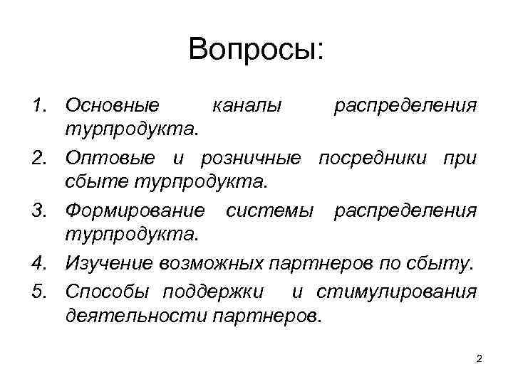 Вопросы: 1. Основные каналы распределения турпродукта. 2. Оптовые и розничные посредники при сбыте турпродукта.