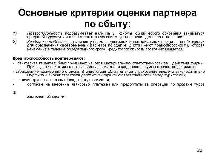 Основные критерии оценки партнера по сбыту: 1) 2) Правоспособность подразумевает наличие у фирмы юридического