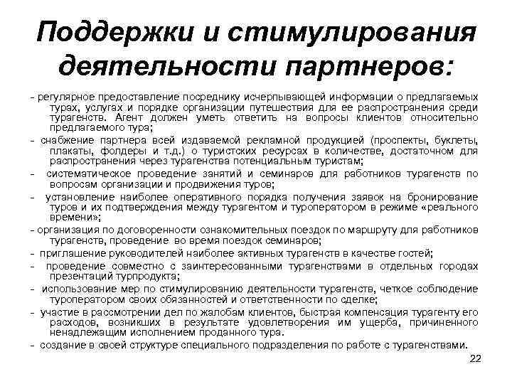 Поддержки и стимулирования деятельности партнеров: - регулярное предоставление посреднику исчерпывающей информации о предлагаемых турах,