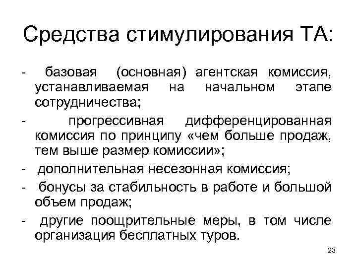 Средства стимулирования ТА: - базовая (основная) агентская комиссия, устанавливаемая на начальном этапе сотрудничества; прогрессивная