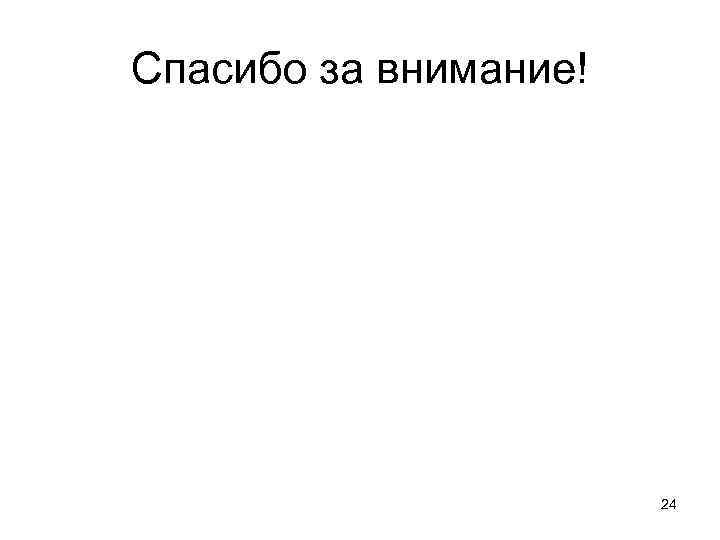 Спасибо за внимание! 24 