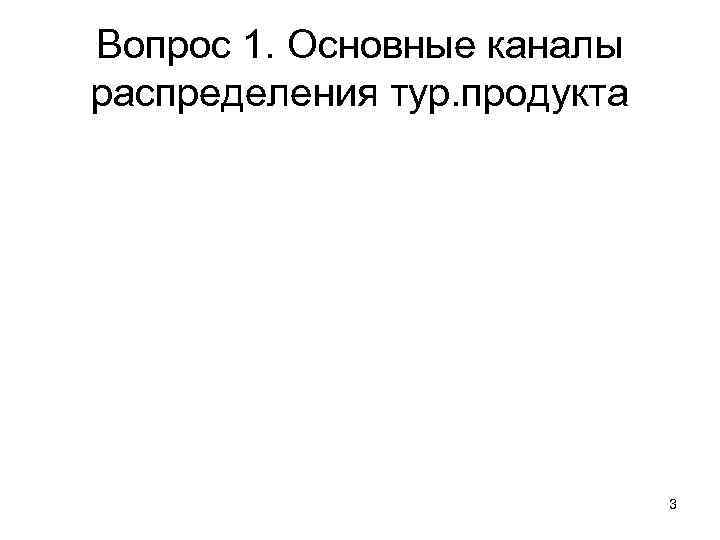 Вопрос 1. Основные каналы распределения тур. продукта 3 
