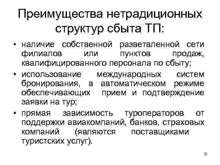Преимущества нетрадиционных структур сбыта ТП: • наличие собственной разветвленной сети филиалов или пунктов продаж,
