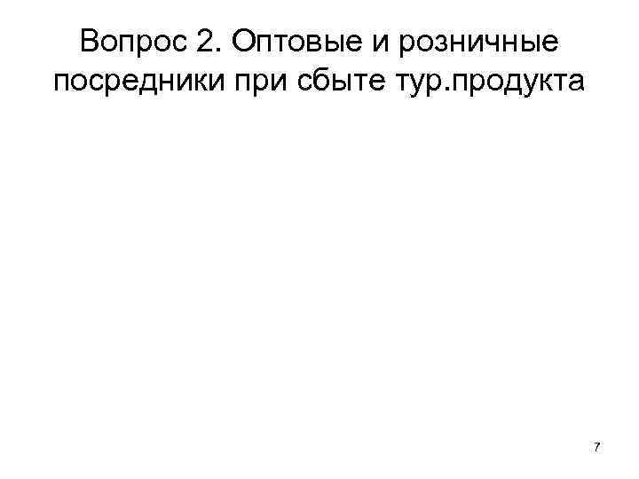 Вопрос 2. Оптовые и розничные посредники при сбыте тур. продукта 7 