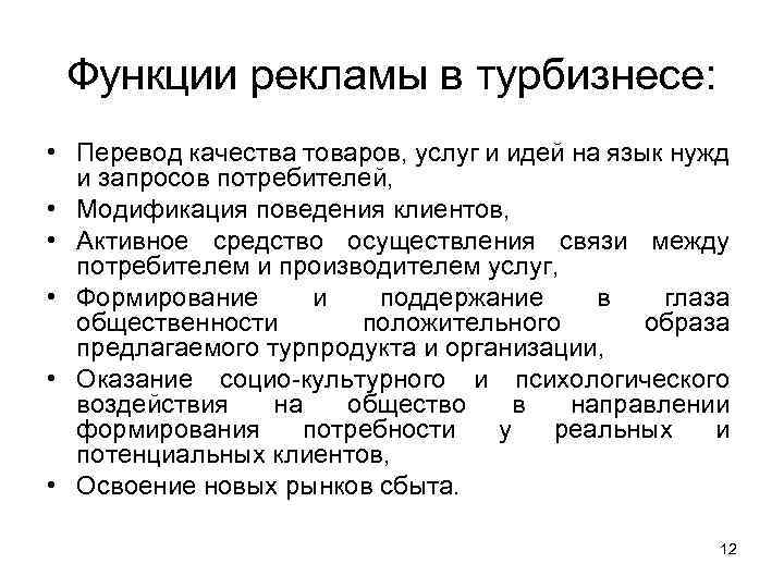 Функции рекламы. Функции рекламы в турбизнесе. Реклама туристского продукта. Рекламные материалы для продвижения турпродукта. Задачи продвижения турпродукта.