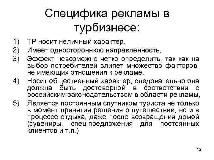 Специфика рекламы в турбизнесе: 1) 2) 3) 4) 5) ТР носит неличный характер, Имеет