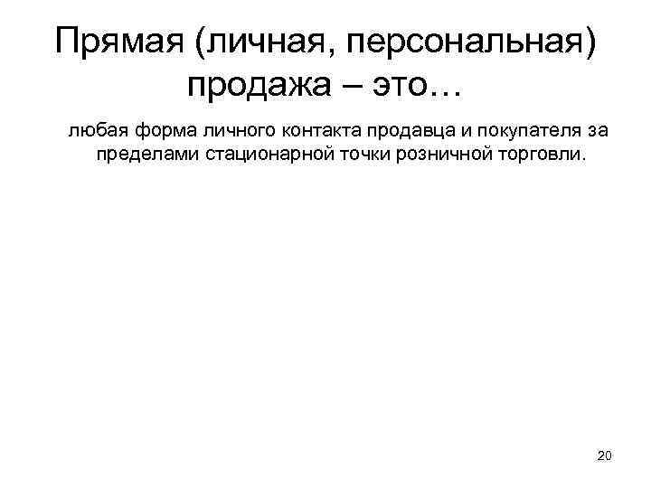 Прямая (личная, персональная) продажа – это… любая форма личного контакта продавца и покупателя за