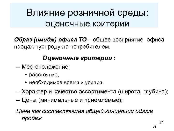 Влияние розничной среды: оценочные критерии Образ (имидж) офиса ТО – общее восприятие офиса продаж