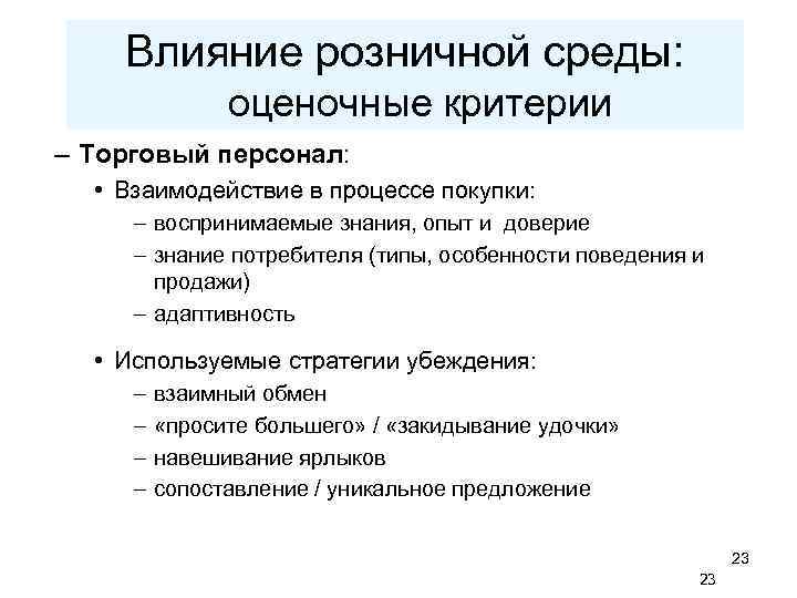Влияние розничной среды: оценочные критерии – Торговый персонал: • Взаимодействие в процессе покупки: –