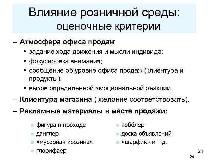 Влияние розничной среды: оценочные критерии – Атмосфера офиса продаж • задание хода движения и