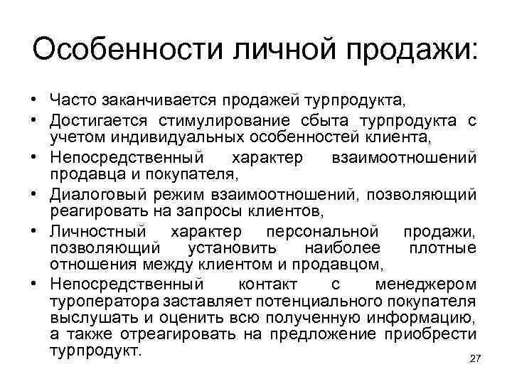 Особенности реализации. Особенности личной продажи туристского продукта. Специфика личных продаж. Продажа турпродукта. Особенности турпродукта.