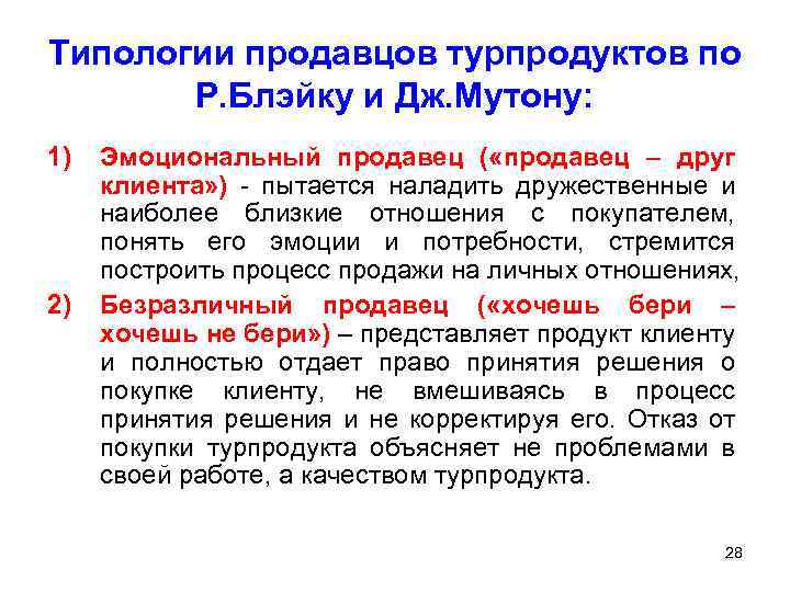 Типологии продавцов турпродуктов по Р. Блэйку и Дж. Мутону: 1) 2) Эмоциональный продавец (