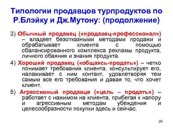 Типологии продавцов турпродуктов по Р. Блэйку и Дж. Мутону: (продолжение) 3) Обычный продавец (