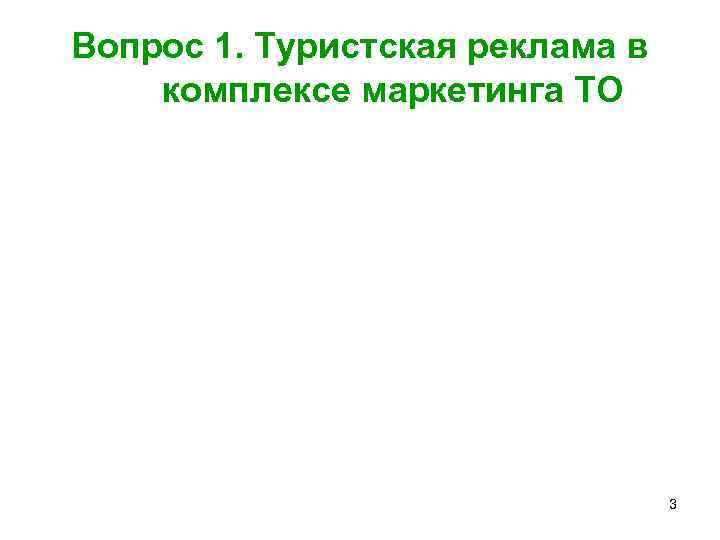 Вопрос 1. Туристская реклама в комплексе маркетинга ТО 3 